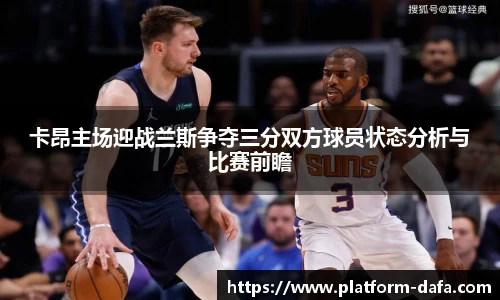 卡昂主场迎战兰斯争夺三分双方球员状态分析与比赛前瞻