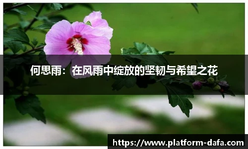 何思雨：在风雨中绽放的坚韧与希望之花