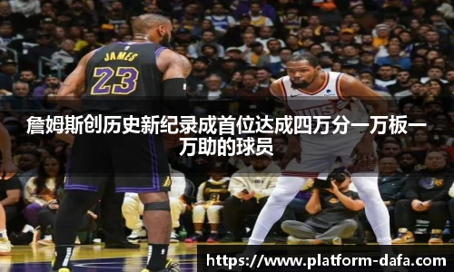 詹姆斯创历史新纪录成首位达成四万分一万板一万助的球员